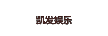 凯发娱乐