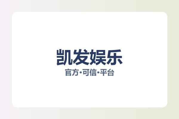 凯发娱乐 主视觉
